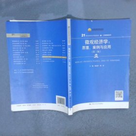 微观经济学：原理、案例与应用（第三版）