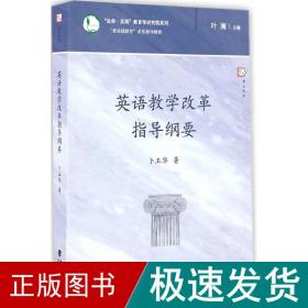 英语教学改革指导纲要/生命实践教育学研究院系列