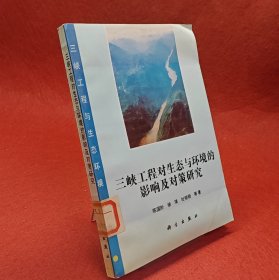 三峡工程对生态与环境的影响及对策研究