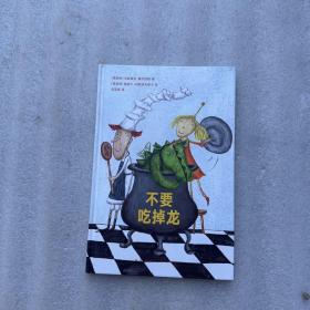 不要吃掉龙