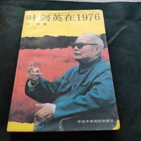 叶剑英在1976