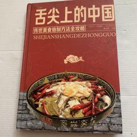 舌尖上的中国：传统美食炮制方法全攻略（全彩珍藏版）