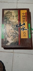 中国传世山水名画(全四巻)