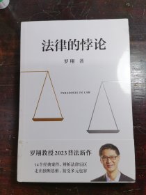 法律的悖论（罗翔2023普法新作，走出独断思维，接受多元包容）