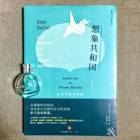 想象共和国：三本书里读美国 阿扎尔·纳菲西