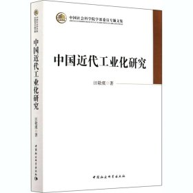 全新正版中国近代工业化研究9787520306133