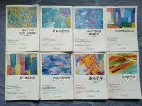 陈春花管理经典：高成长企业组织与文化创新、企业文化塑造、中国管理问题10大解析、回归营销基本层次、争夺价值链、激活个体、我读管理经典、经营的本质；八本合售