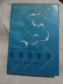 艰难的探索—匈牙利，南斯拉夫改革考察