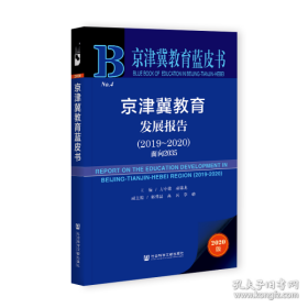 京津冀教育发展报告 9787520180207