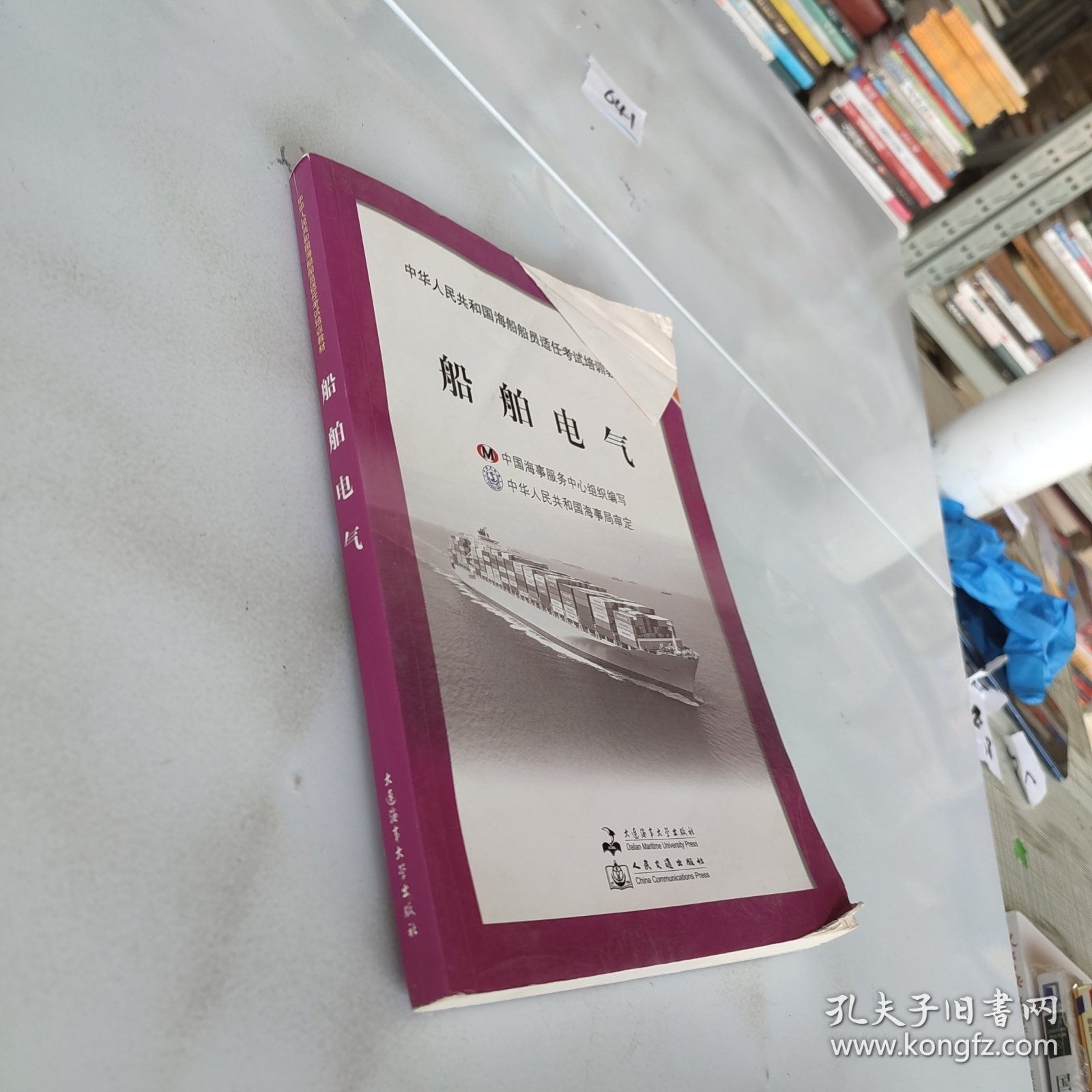 中华人民共和国海船船员适任考试培训教材·电子电气专业：船舶电气