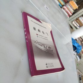 中华人民共和国海船船员适任考试培训教材·电子电气专业：船舶电气