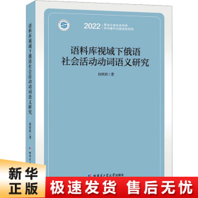 语料库视域下俄语社会活动动词语义研究