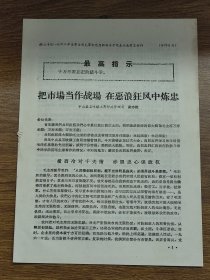 【佛山专区活学活用毛泽东思想】把市场当作战场，在恶浪狂风中炼忠（中山县石岐镇）