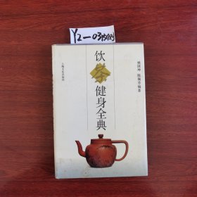 饮茶键身全典 精装 1995年一版1999年三印 包邮挂刷