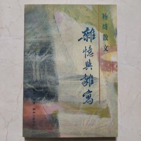 杨绛散文：杂忆与杂写