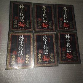 孙子兵法连环画丛书（1-6册）