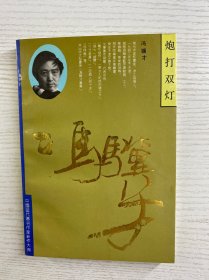 炮打双灯（冯骥才签赠本）正版如图、内页干净