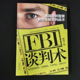 FBI谈判术：美国联邦警察教你无敌谈判战术（畅销三版）