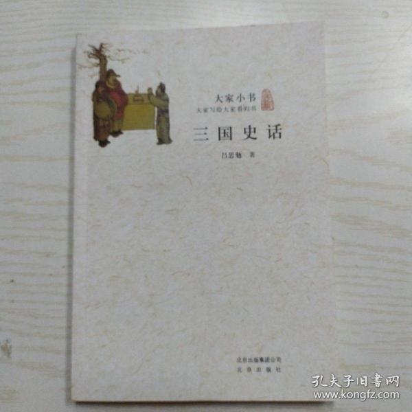 三国史话/大家小书