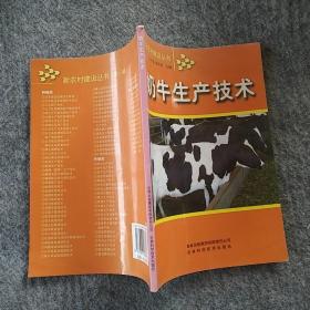 正版全新  吉林科学技术出版社  奶牛生产技术  大32开
～
