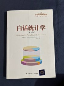 白话统计学：（第3版）（管理者终身学习）