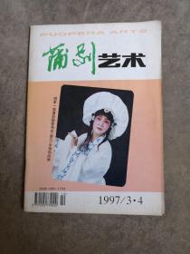 蒲剧艺术，1997年3-4合刊