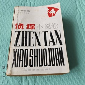 中国《侦探小说卷》厚本677页。此书收录10部侦破小说，请看上传目录。