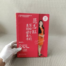 范志红写给女人的美丽健康书