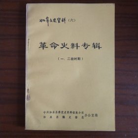 如皋文史资料（六） 革命史料专辑（一二战时期）