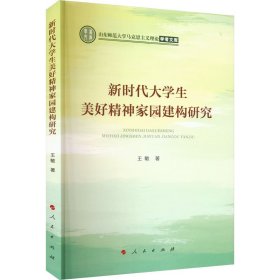 新时代大学生美好精神家园建构研究（山东师范大学马克思主义理论学者文库）