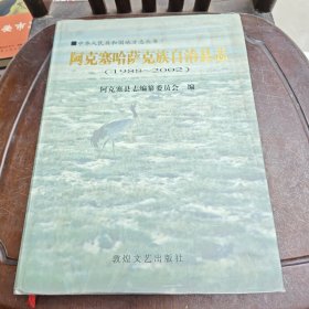 阿克塞哈萨克族自治县志1988-2002