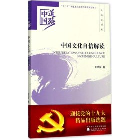 中国文化自信解读 9787514184785