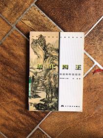 中国绘画流派与大师系列丛书.清代四王:传统笔墨的终极展示