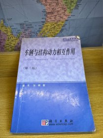 研究生教学用书：车辆与结构动力相互作用