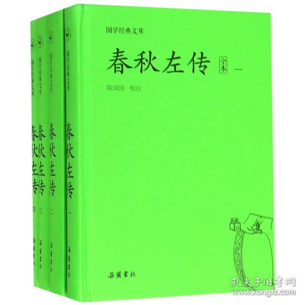 国学经典文库:春秋左传（套装共4册）