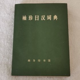 袖珍日汉词典