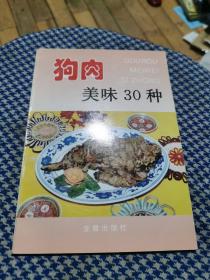 狗肉美味30种——家庭美食系列丛书