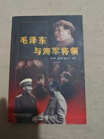 毛澤東與海軍將領(lǐng)