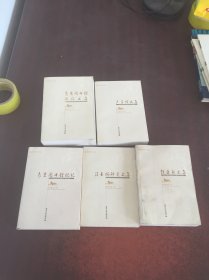 南京图书馆百年文丛    具体见图 【5本合售】