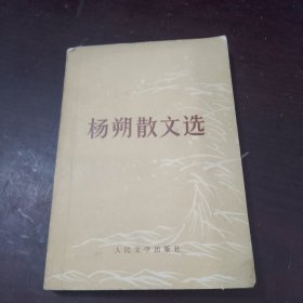 杨朔散文选