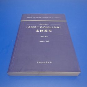 《中国共产党纪律处分条例》案例教程（第二版）