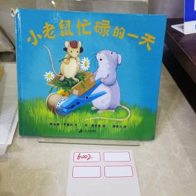 小老鼠忙碌的一天：蒲蒲兰绘本馆