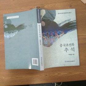 中囯朝鲜族中秋节 韩文书