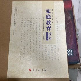 家庭教育读本 二年级 全国家长学校系列教材