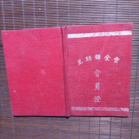 互助储金会会员证/布面硬壳封面/1950年