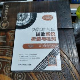 新能源汽车辅助系统拆装与检测