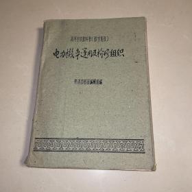 电力机车运用及检修组织  (油印本筒子页)