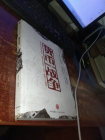 货币战争 实物拍照 货号58-5