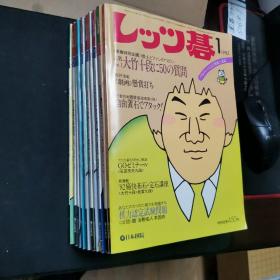 【日文原版杂志】レッツ碁 1982年1-10期（我们下棋吧 1982年1-10期）