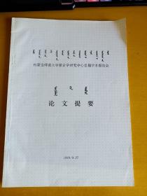 内蒙古师范大学蒙古学研究中心首届学术报告会 论文提要